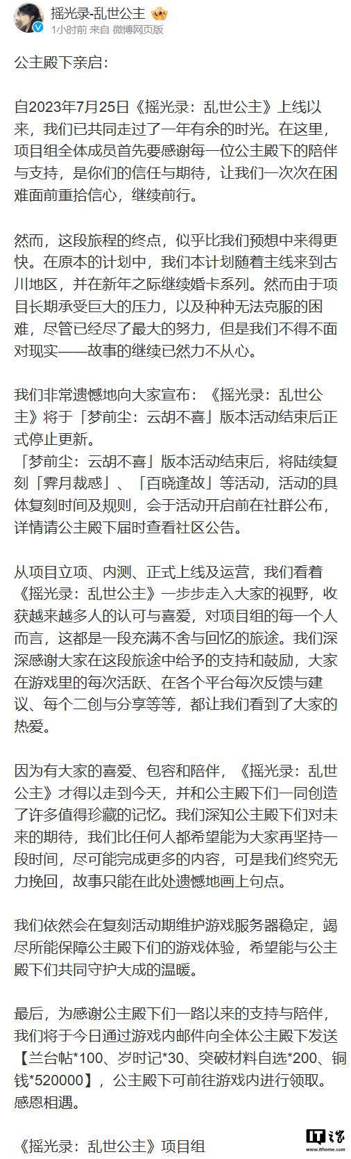 《摇光录：乱世公主》手游宣布停止更新：项目长期承受巨大的压力