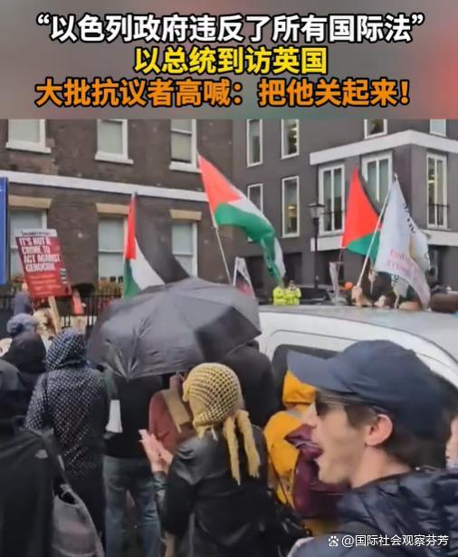 以色列总统到访英国遭围堵抗议 国际形象受挑战