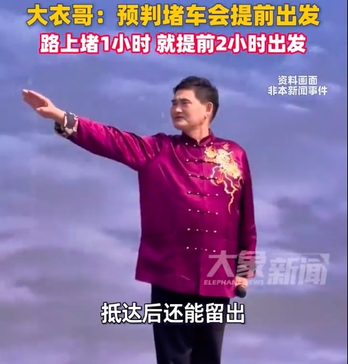 大衣哥朱之文演出邀约不断却从未迟到:堵车会提前2小时出发