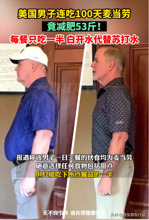 美国一男子吃麦当劳 居然减重53斤 垃圾食品也有这疗效 咋做到的？