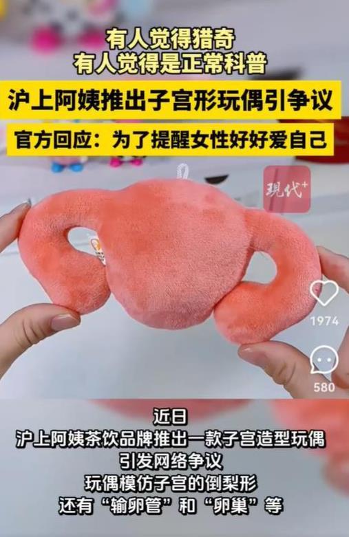 沪上阿姨子宫形玩偶引争议