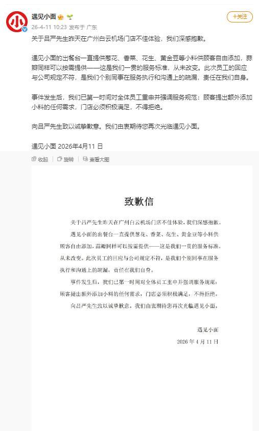 遇见小面为加葱收费致歉