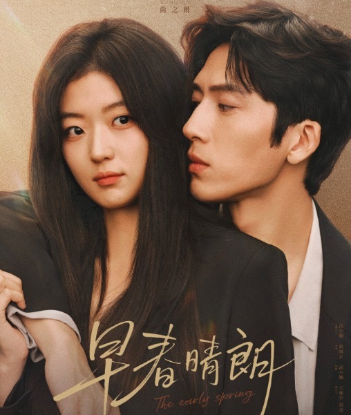 早春晴朗 (2026) 4K至10