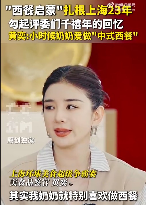西餐发蒙勾起黄奕儿时回忆