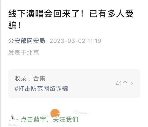 公安部发布购票防骗提醒，已有多人为买周杰伦门票惨被骗