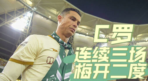 C罗连续三场梅开二度 在沙特联赛9场打进11球 塔利斯卡2球1助 获评10分满分拿全场最佳！