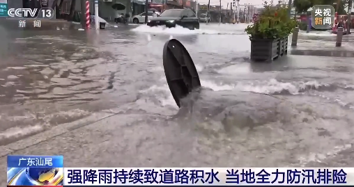 广东汕尾强降雨持续致道路积水 当地全力防汛排险