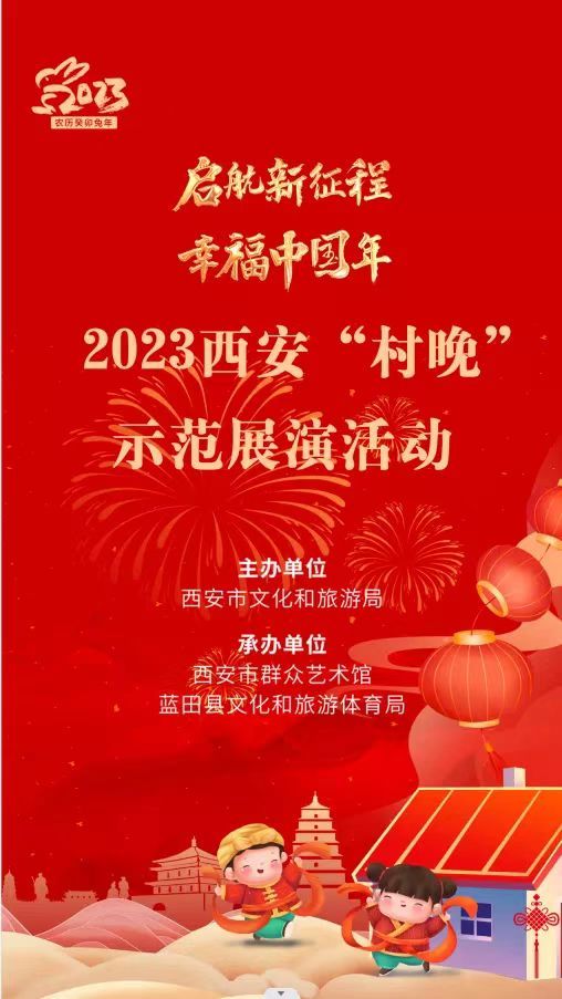 启航新征程 幸福中国年 | 2023西安“村晚”示范展演让群众乐开怀