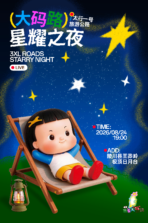 三个一号旅游公路“大码路星耀之夜”即将启幕