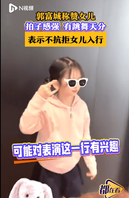 郭富城称不抗拒女儿进入演艺圈:要经过很严格训练