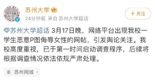 苏州大学学生P图侮辱女性 校方回应：高度重视，严肃处理！