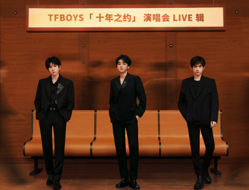 TFBOYS组合官微宣布：十年之约演唱会LIVE专辑将于8月6日8:06上线