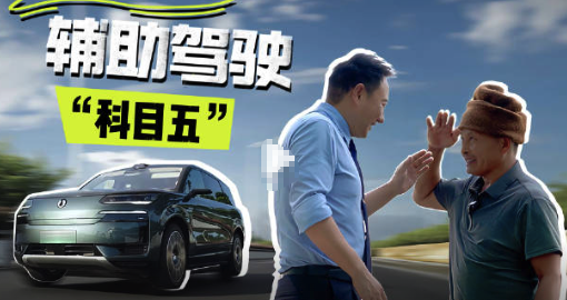 智能輔助駕駛規(guī)范該不該納入駕考 