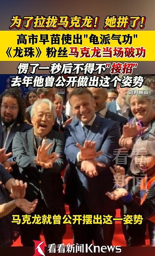高市早苗对马克龙使出“龟派气功” 外交场合的意外互动