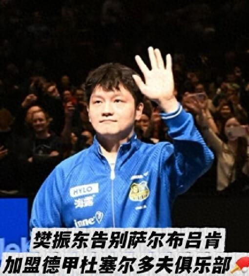 萨尔布吕肯致敬樊振东