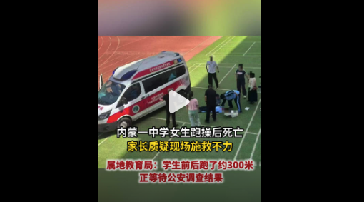 内蒙一中学女生跑操后死亡 家长质疑施救不力