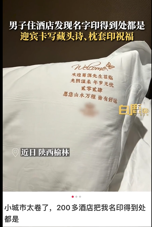 太卷了！男子住200元的酒店发现名字被印得到处都是