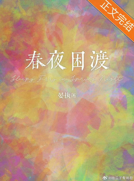 刘萧旭郭宇欣二搭春夜困渡