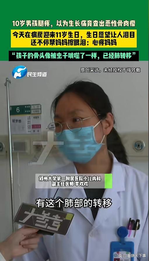 10岁男孩腿疼像虫啃查出恶性骨肉瘤 生日愿望令人心碎