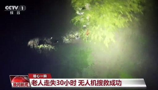 无人机21公里外寻回走失老人 目前老人生命体征平稳