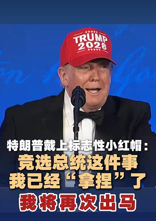 特朗普准备第四次竞选总统 自信满满再出发
