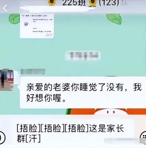 “夫妻私房话”误发家长群，想撤回为时已晚，其他家长乐开了花