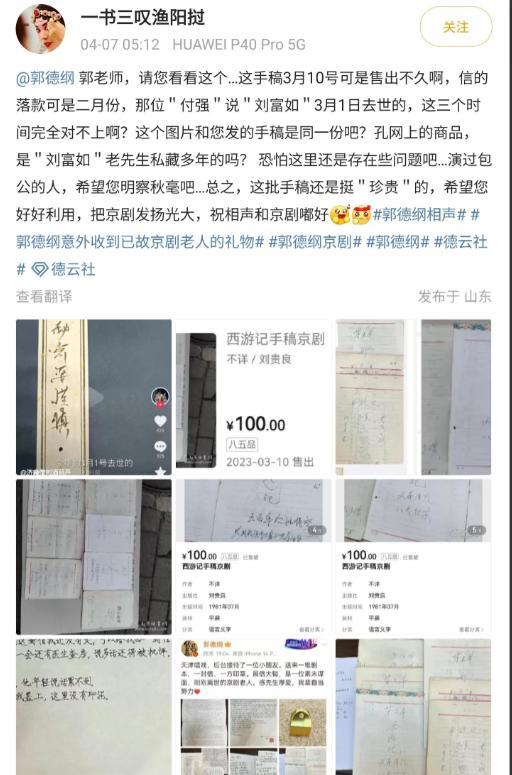 德云社郭德纲疑似被骗 晒京剧老人遗物引争议，原稿疑似从网络购买