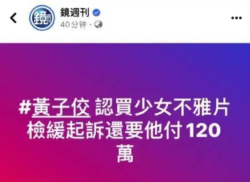 高雄市政府封杀黄子佼！这些台湾恋童男早该被彻底封杀