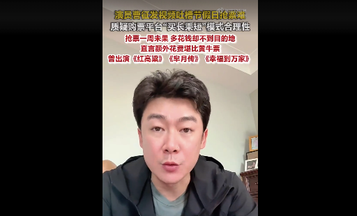 演员曹征抢1个礼拜没抢到高铁票 质疑平台诱导买长乘短
