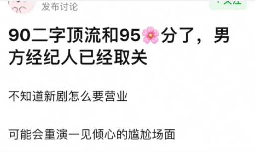 网曝90后二字顶流和95花分手，两人前不久刚传婚讯！