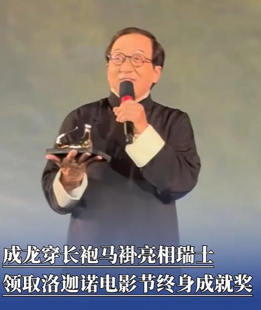 71岁成龙穿长袍马褂亮相瑞士