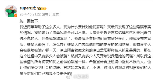 B太说初衷是宣传真正坚韧的人 B太再回应凉山阿吉帮扶争议
