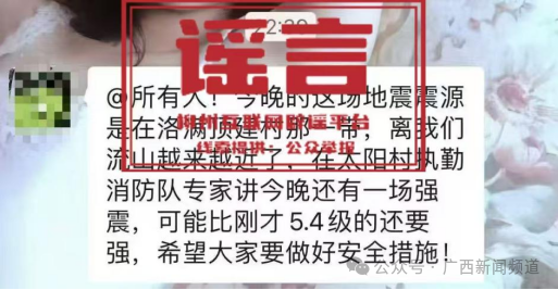 这些触及柳州地震的信息是坏话 官方辟谣表露过失