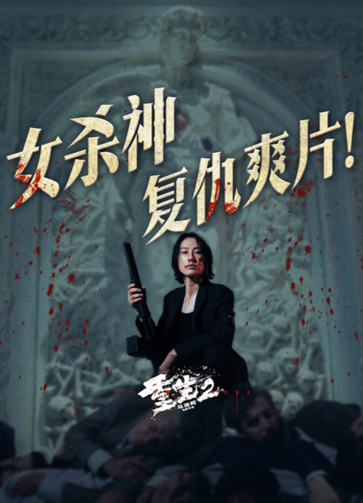 重生2百人清算名场面