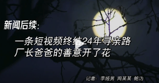 善意开花！小伙走失24年因一条短视频寻回亲人