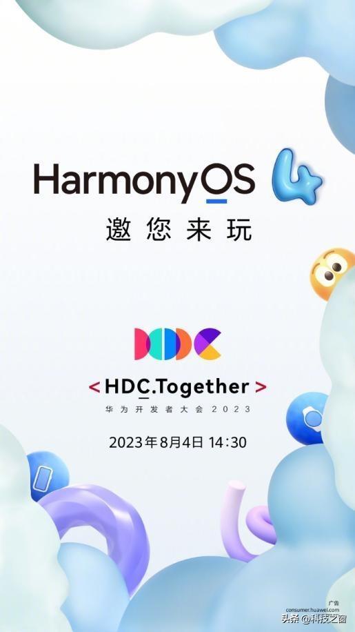 令人期待！华为官宣HarmonyOS 4 8月4日将在开发者大会上亮相