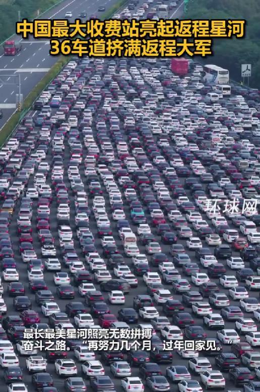 中国最大收费站挤满返程大军再次亮起星河