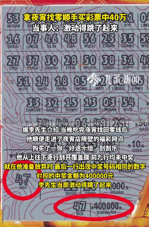 男子吃夜宵顺手买彩票中40万!