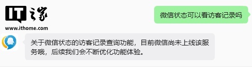 客服回应“微信状态可看访客记录” 目前尚未上线该服务