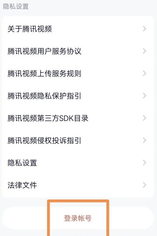 腾讯视频怎么切换账号登录