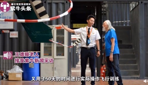 T台走秀的酷爷爷85岁驾机冲上云霄 王德顺人生好酷