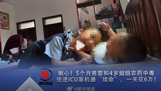 揪心！5个月男婴和4岁姐姐农药中毒，住进ICU靠机器“续命”，一天花6万！