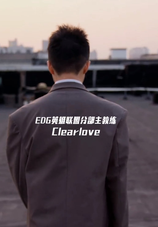 EDG官宣Clearlove回归