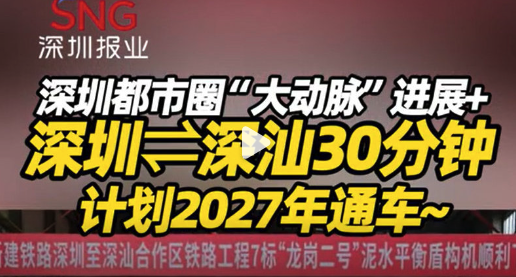 深汕30分钟通勤圈来了！深汕高铁计划2027年通车