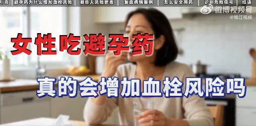 女孩吃半年避孕药致肺栓塞 医生回应