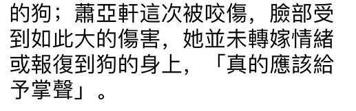 萧亚轩大胆晒被狗咬伤破相照:脸细胞坏死还在养皮