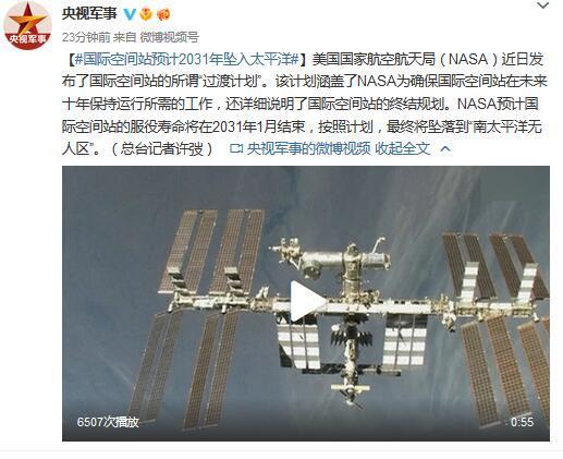 国际空间站预计2031年坠入太平洋