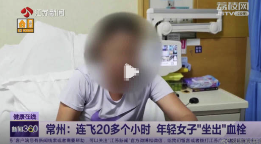 警惕！女子坐20小时飞机引发血栓 久坐不喝水容易形成血栓