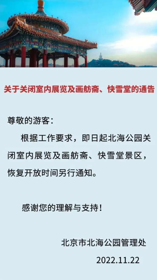 北京北海关闭室内展览及部分景区