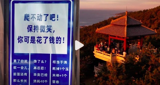 景區(qū)指示牌被網(wǎng)友吐槽嘲諷感拉滿：為游客鼓舞士氣,，由年輕人設計